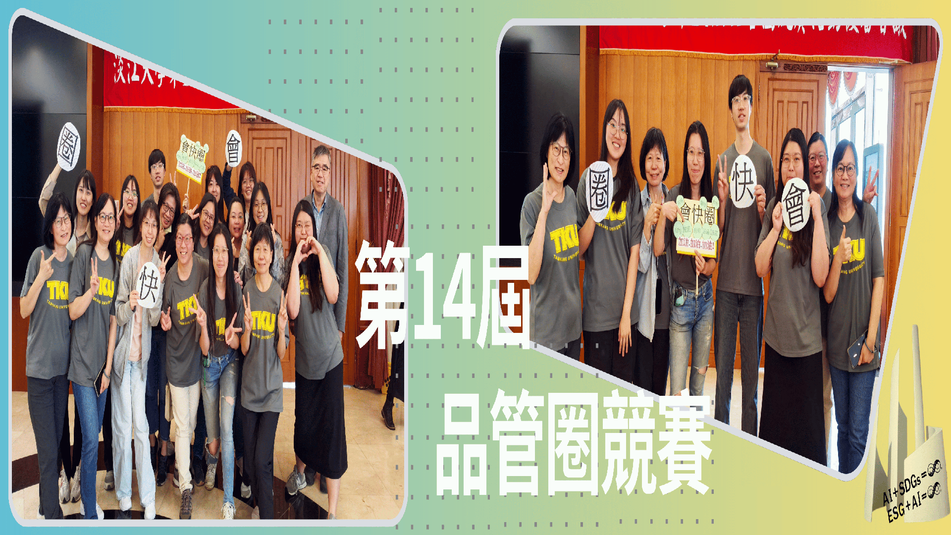 第14屆品質圈競賽